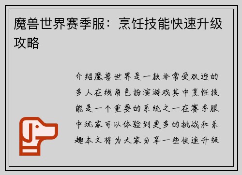 魔兽世界赛季服：烹饪技能快速升级攻略