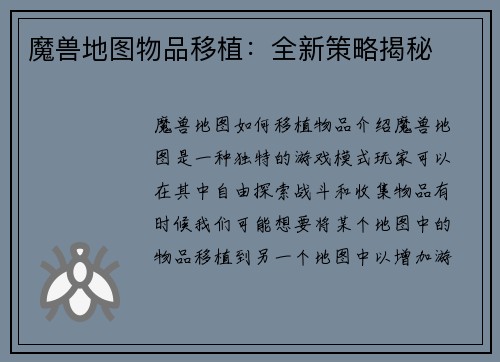 魔兽地图物品移植：全新策略揭秘