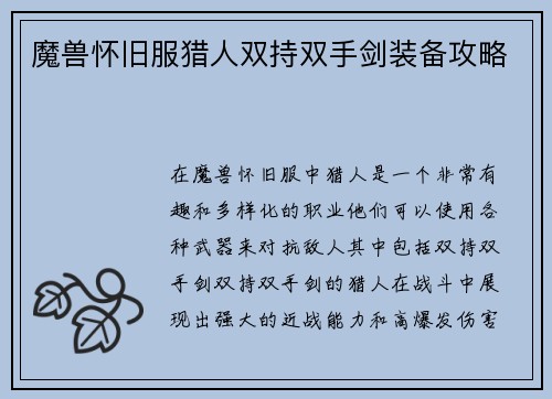 魔兽怀旧服猎人双持双手剑装备攻略