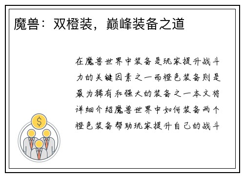 魔兽：双橙装，巅峰装备之道